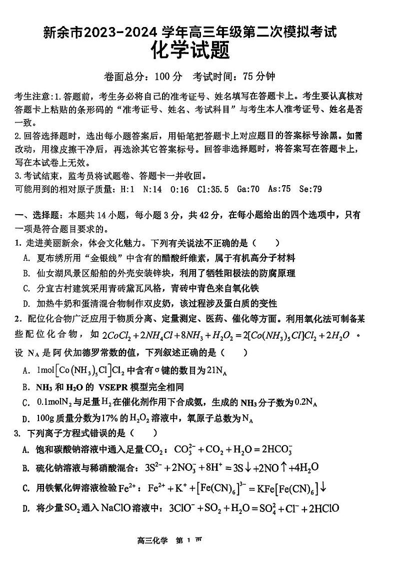 2024届江西省新余市高三下学期第二次模拟考试化学试题（PDF版含答案）01