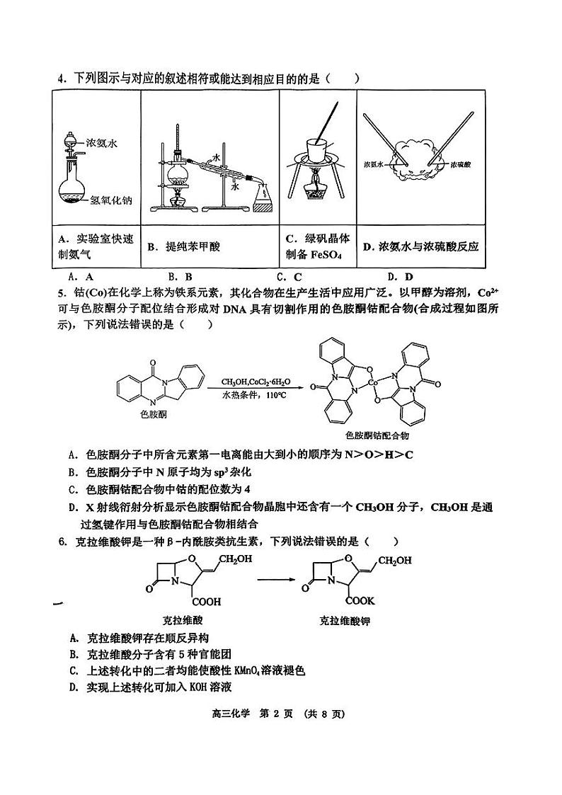 2024届江西省新余市高三下学期第二次模拟考试化学试题（PDF版含答案）02