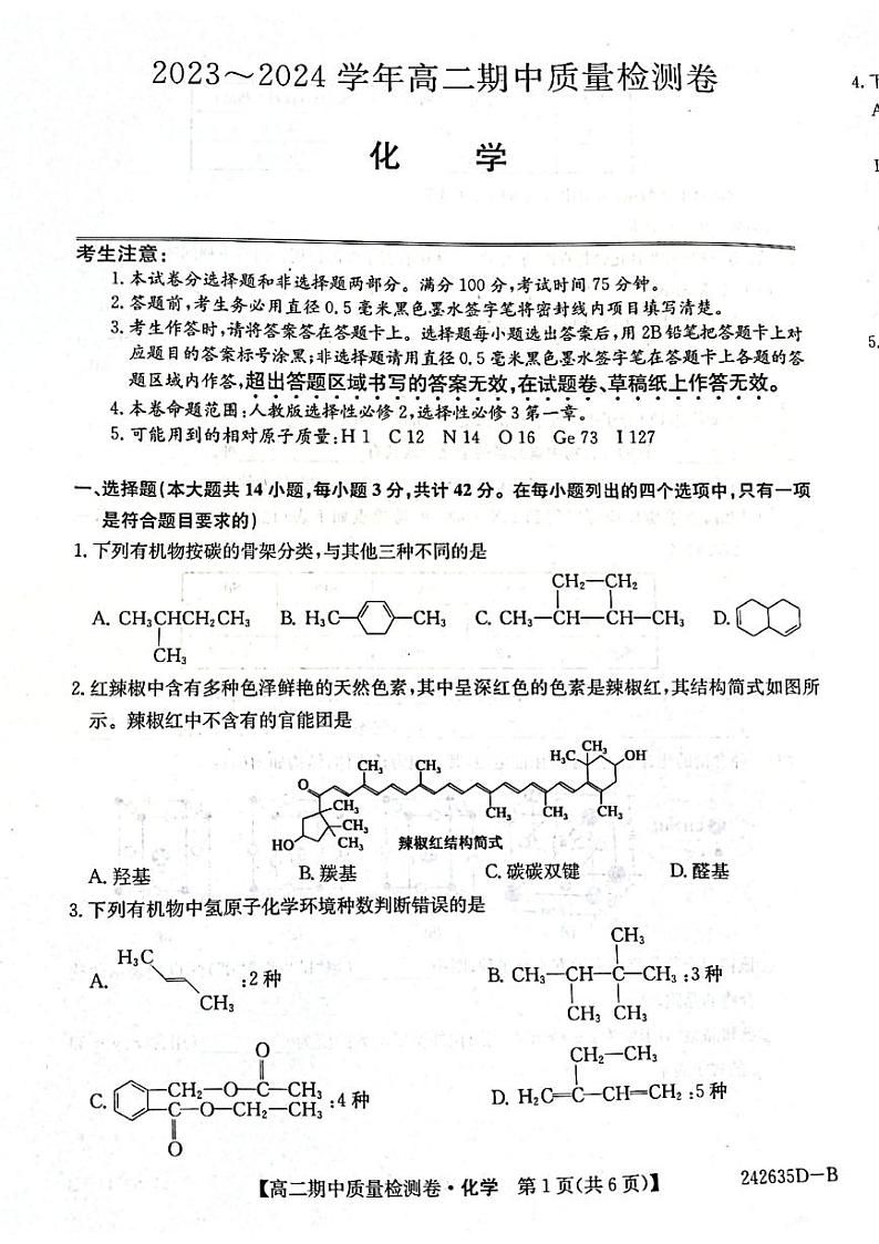 山西省部分高中2023-2024学年高二下学期期中质量检测化学试题01