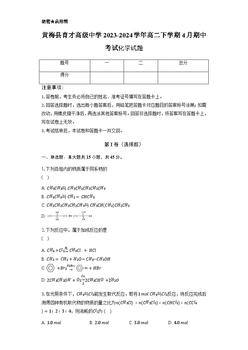 湖北省黄冈市黄梅县育才高级中学2023-2024学年高二下学期4月期中考试化学试题（含答案）第1页