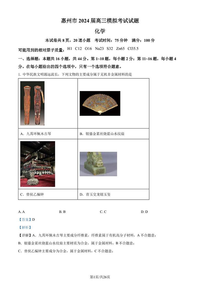 2024届广东惠州高三一模化学试题+答案01