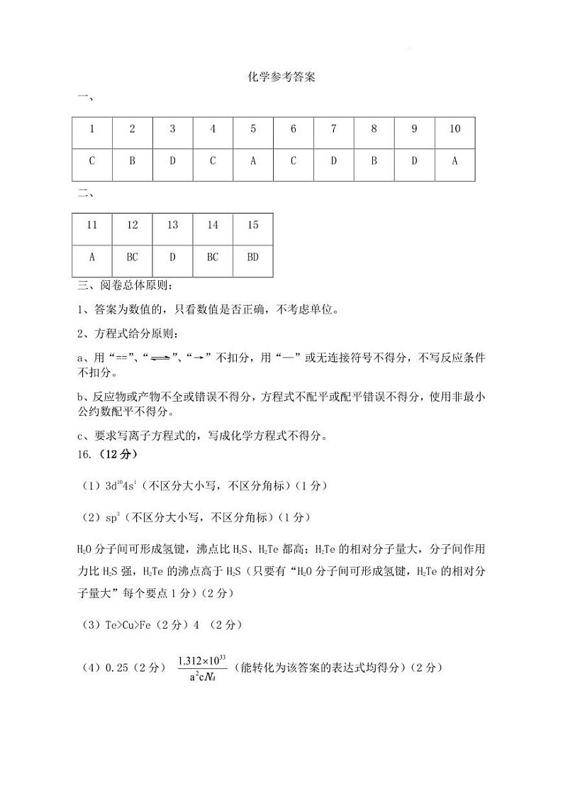 2024届山东名校考试联盟高三二模化学试题+答案01