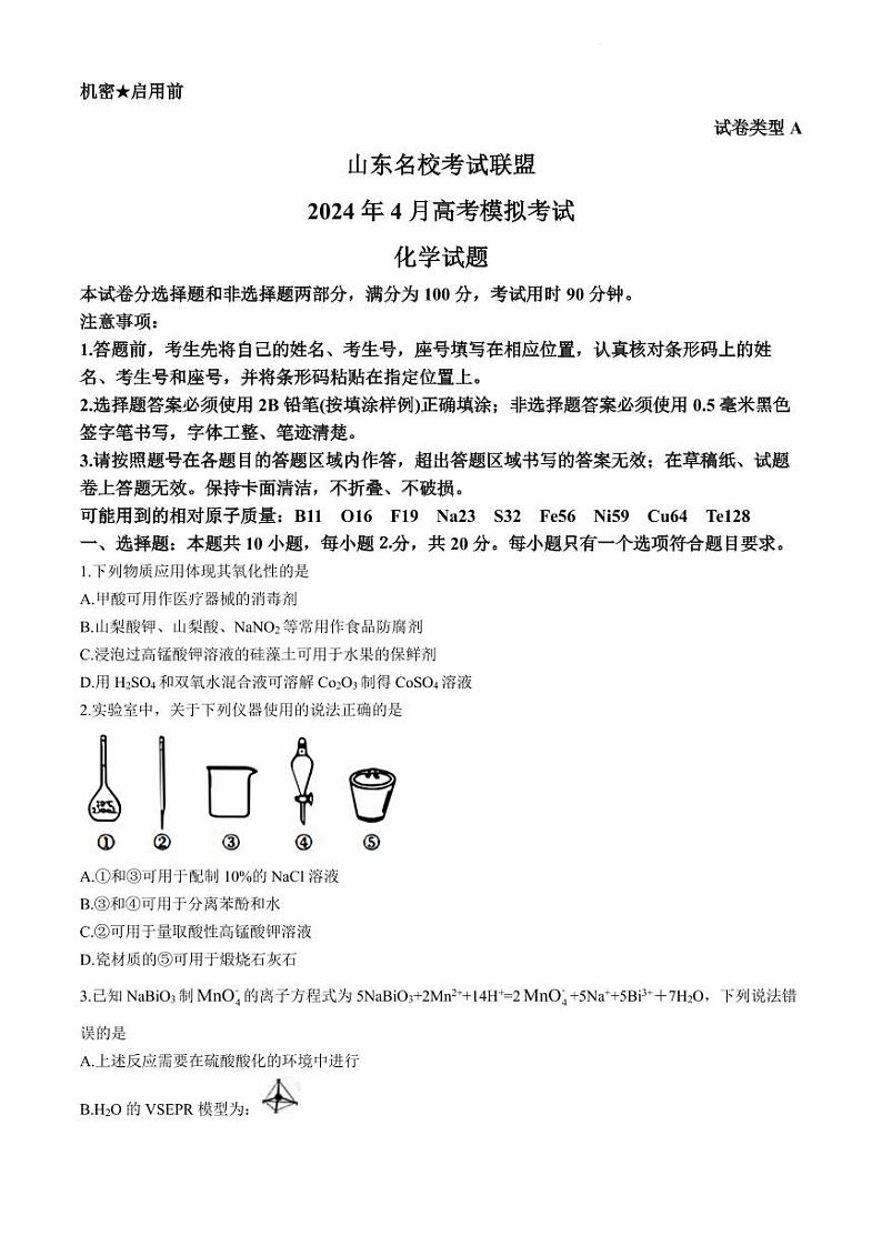 2024届山东名校考试联盟高三二模化学试题+答案01