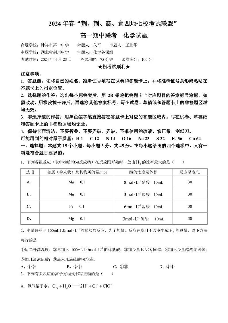 湖北省“荆、荆、襄、宜四地七校”考试联盟2024年高一下学期期中联考化学试卷+答案01