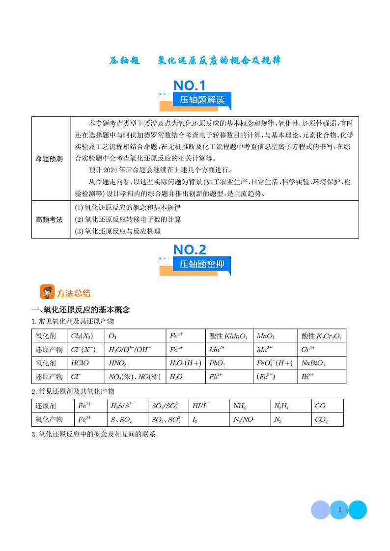 压轴题   氧化还原反应的概念及规律（解析版）第1页