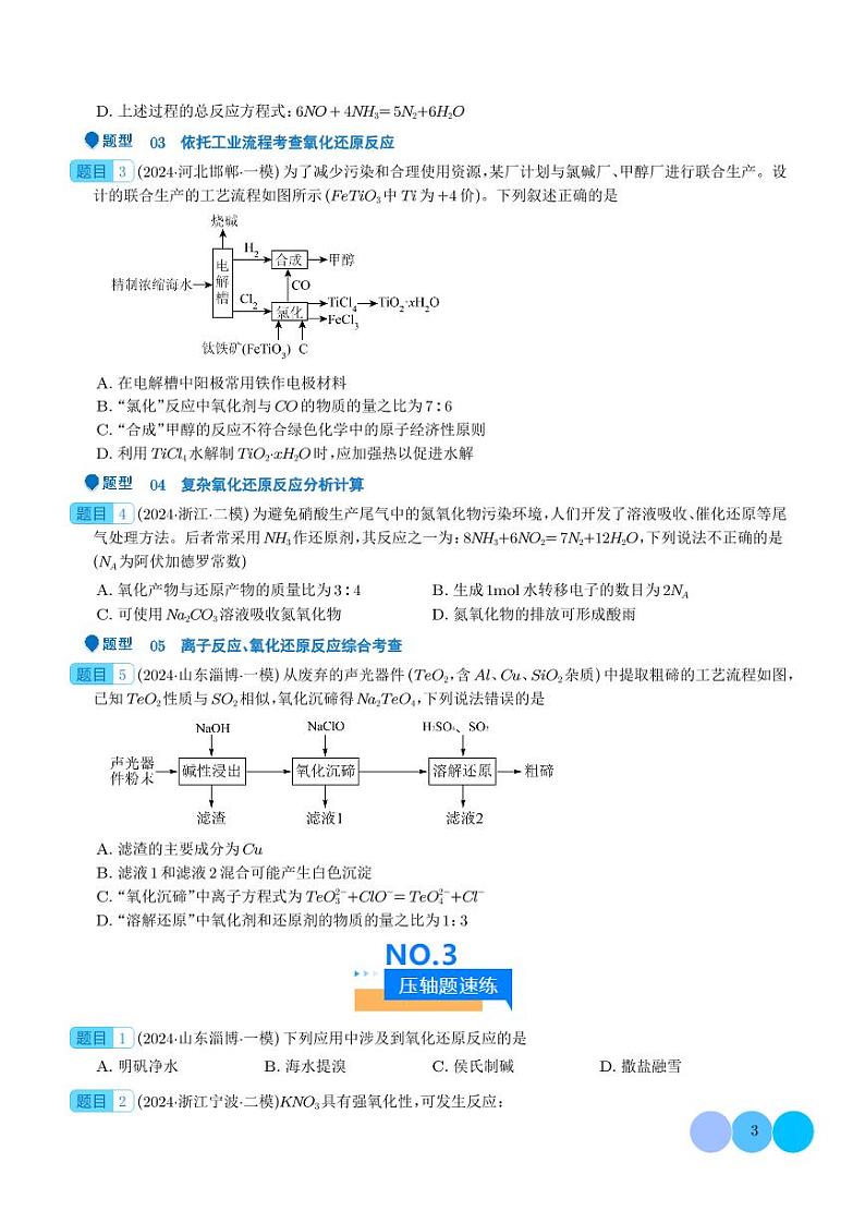压轴题   氧化还原反应的概念及规律（学生版）第3页