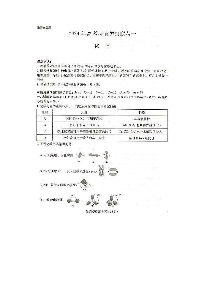 2024届湖南省炎德英才名校联考联合体高三下学期考前仿真联考一化学试题01