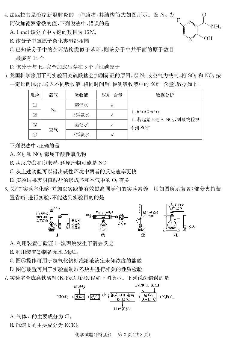 湖南省长沙市雅礼中学2023-2024学年高三下学期月考（八）化学试题02