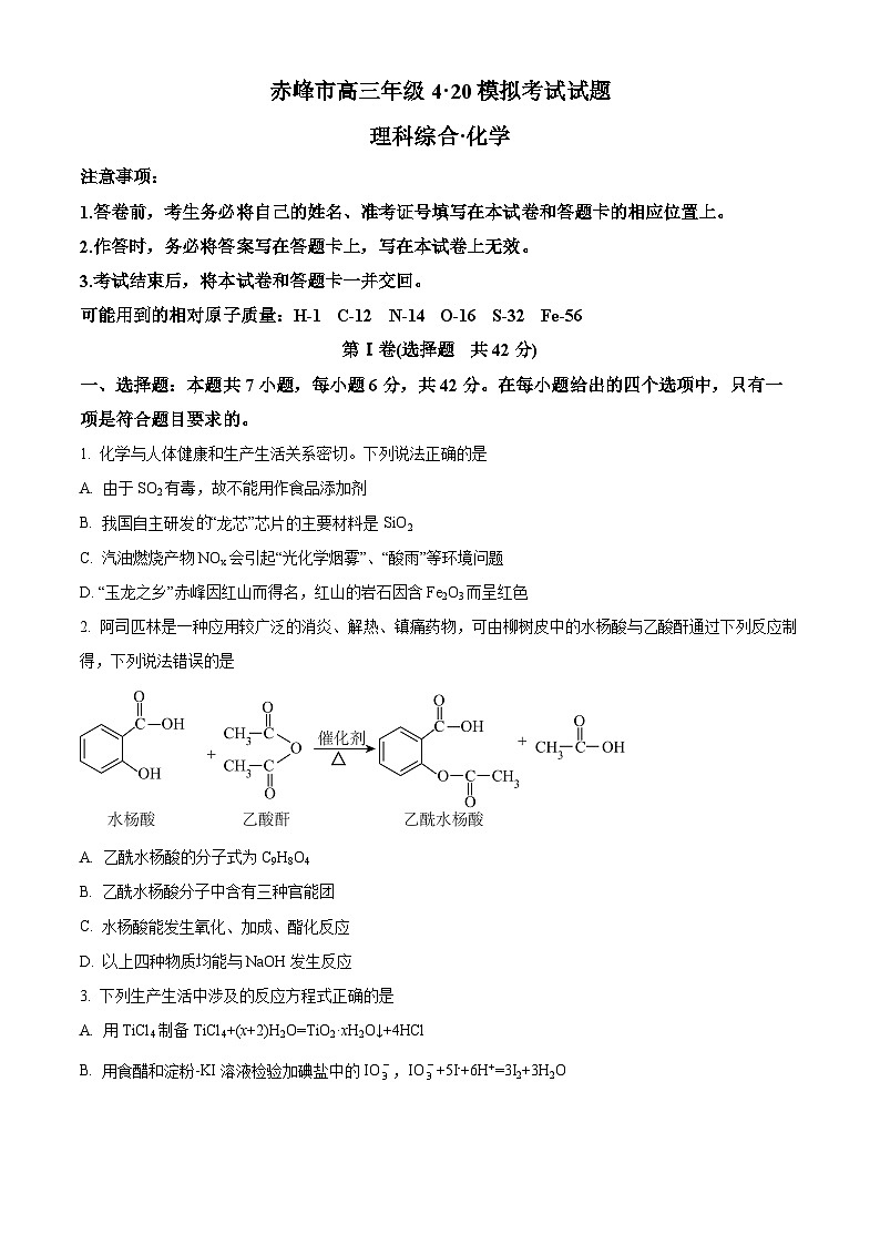 2024届内蒙古自治区赤峰市高三下学期三模理科综合试题-高中化学（原卷版+解析版）01
