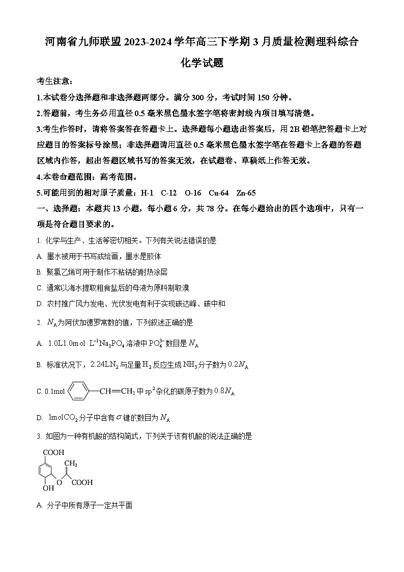 河南省九师联盟2023-2024学年高三下学期3月质量检测理科综合化学试题（原卷版）第1页