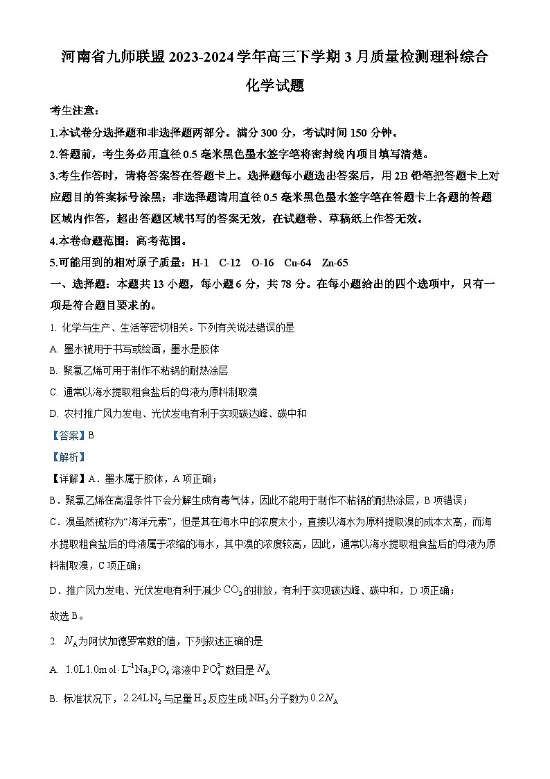 河南省九师联盟2023-2024学年高三下学期3月质量检测理科综合化学试题（解析版）第1页