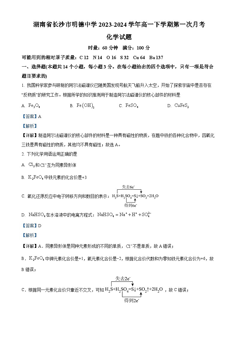 湖南省长沙市明德中学2023-2024学年高一下学期第一次月考化学试题（原卷版+解析版）01