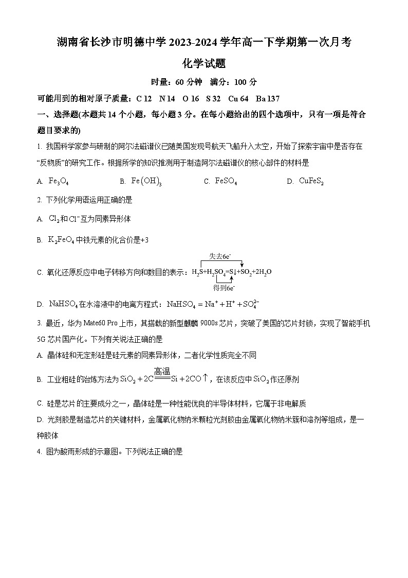 湖南省长沙市明德中学2023-2024学年高一下学期第一次月考化学试题（原卷版+解析版）01