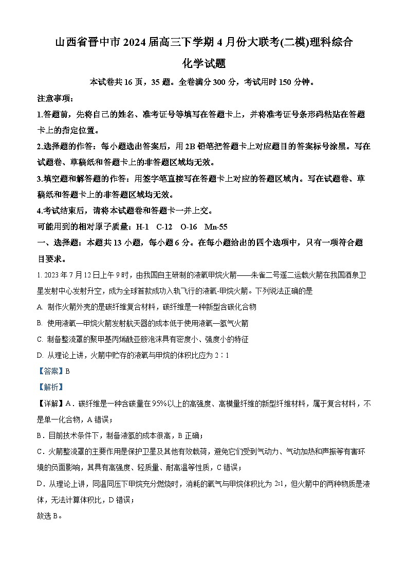 山西省晋中市2024届高三下学期4月份大联考（二模）理科综合化学试题（解析版）第1页
