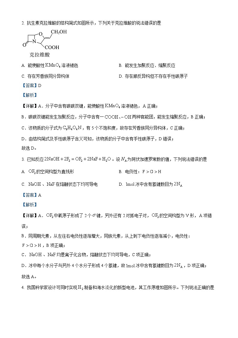 山西省晋中市2024届高三下学期4月份大联考（二模）理科综合化学试题（解析版）第2页