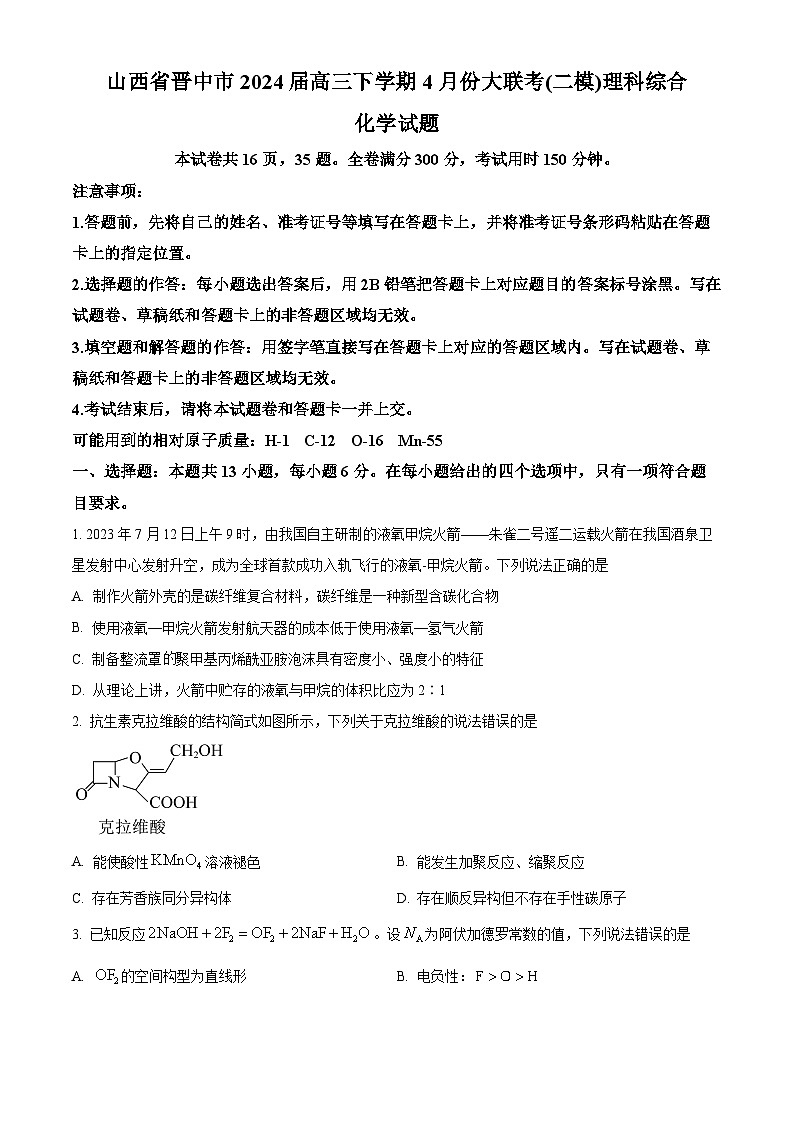 山西省晋中市2024届高三下学期4月份大联考（二模）理科综合化学试题（原卷版）第1页