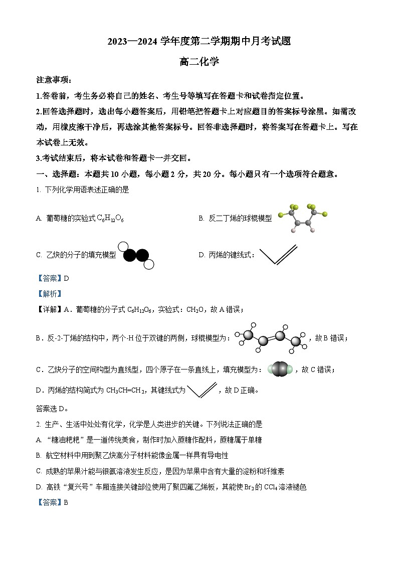 山东省烟台市招远市2023-2024学年高二下学期4月期中考试化学试题（解析版）第1页