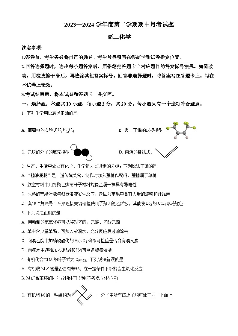 山东省烟台市招远市2023-2024学年高二下学期4月期中考试化学试题（原卷版）第1页