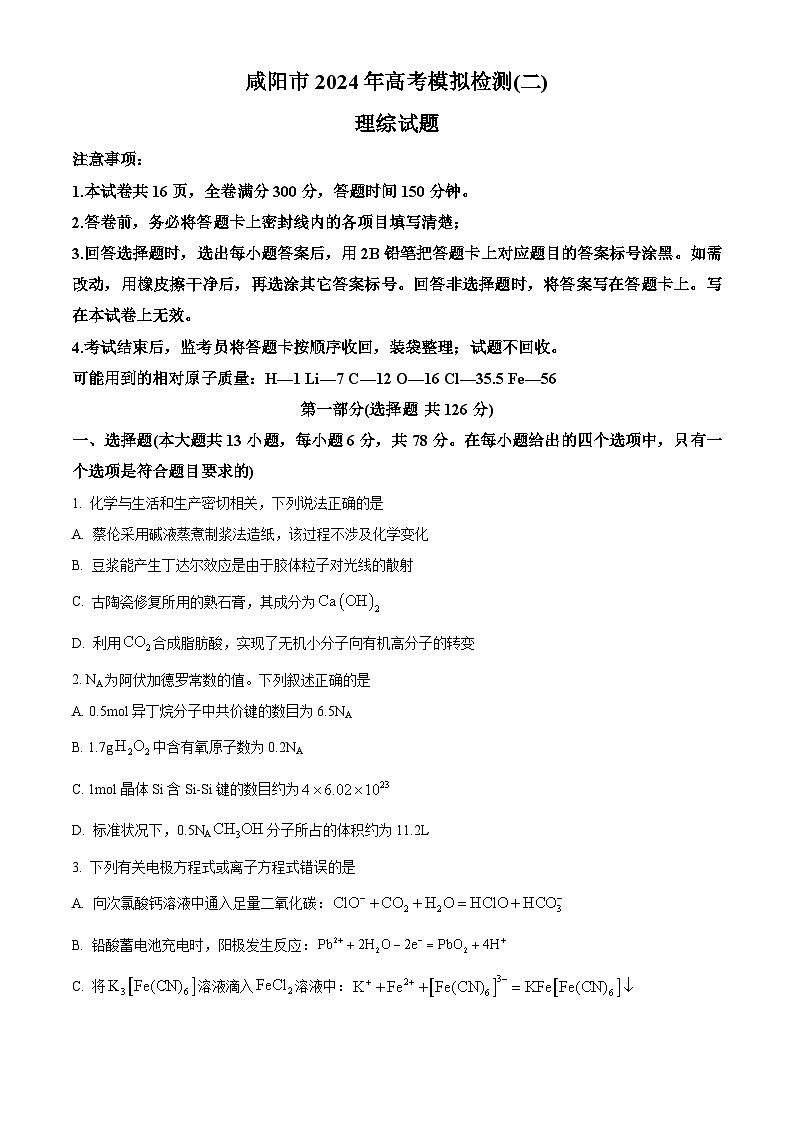 陕西省咸阳市2024届高三下学期模拟检测（二）理综化学试题（原卷版）第1页