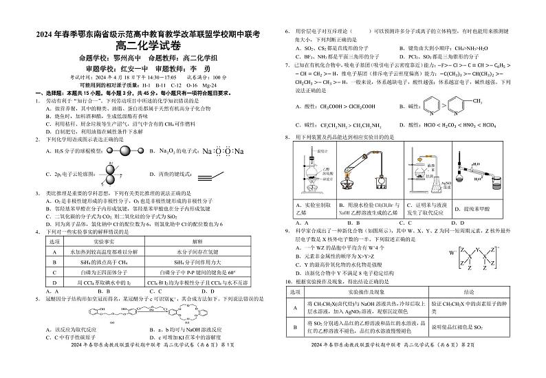 2024湖北省鄂东南省级示范高中教育教学改革联盟学校高二下学期期中联考试题化学PDF版含答案第1页