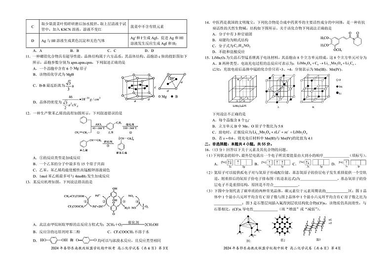 2024湖北省鄂东南省级示范高中教育教学改革联盟学校高二下学期期中联考试题化学PDF版含答案第2页