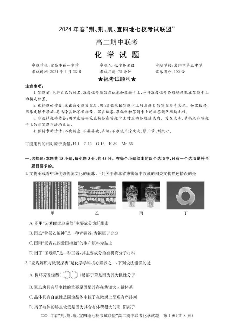 2024湖北省“荆、荆、襄、宜四地七校”考试联盟高二下学期期中联考试题化学PDF版含解析01