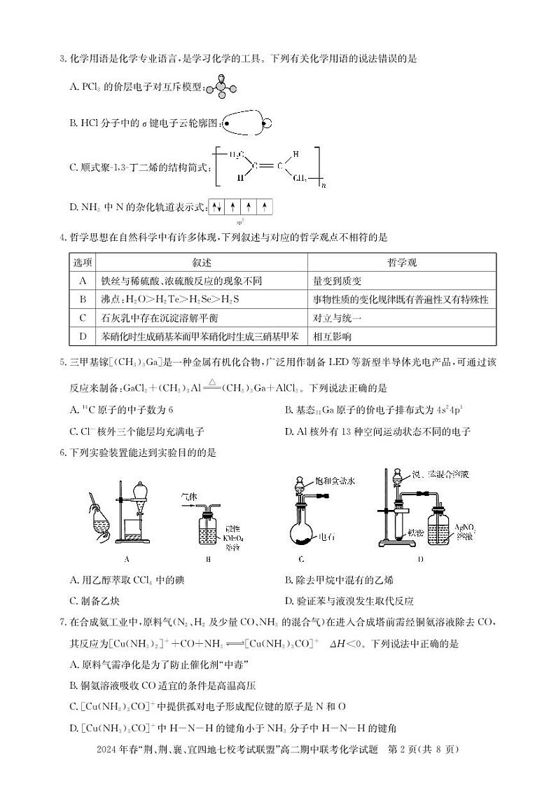 2024湖北省“荆、荆、襄、宜四地七校”考试联盟高二下学期期中联考试题化学PDF版含解析第2页