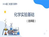 化学实验基础知识（选择题）-高考化学二轮复习 课件