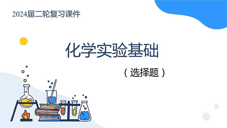 化学实验基础知识（选择题）-高考化学二轮复习 课件第1页