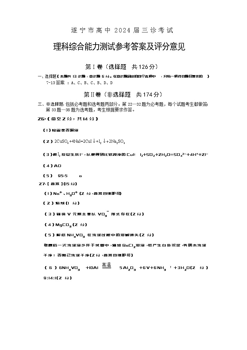 四川省遂宁市2024届高三下学期三诊考试理综化学试题（Word版附答案）01
