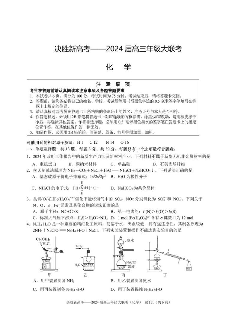 江苏省决胜新高考2024届高三下学期4月大联考试题化学含答案01