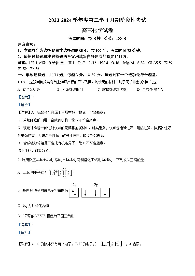 江苏省无锡市锡东高级中学2023-2024学年高三下学期4月月考化学试题（解析版）第1页