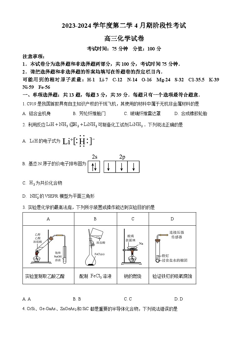 江苏省无锡市锡东高级中学2023-2024学年高三下学期4月月考化学试题（原卷版）第1页