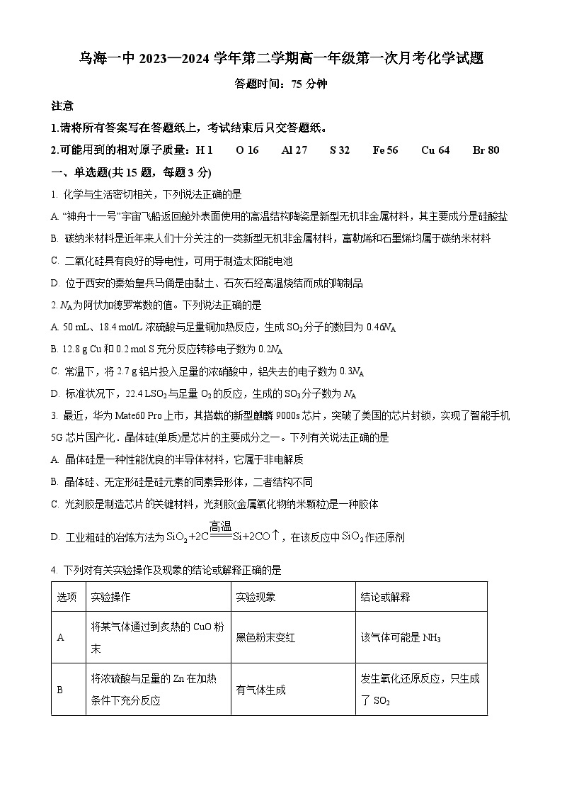 内蒙古自治区乌海市第一中学2023-2024学年高一下学期4月第一次月考化学试题（原卷版+解析版）01