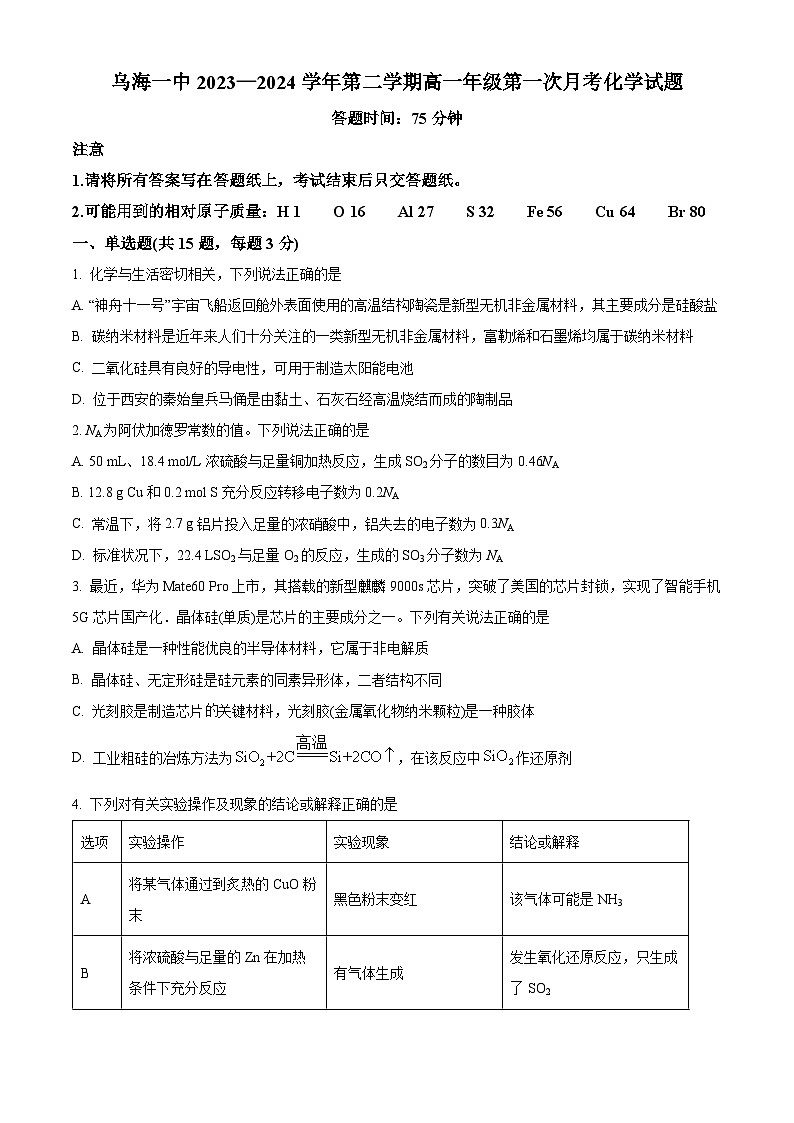 内蒙古自治区乌海市第一中学2023-2024学年高一下学期4月第一次月考化学试题（原卷版+解析版）01