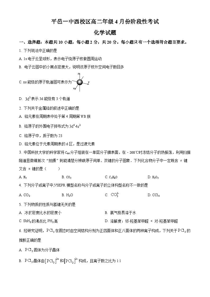 山东省临沂市平邑县第一中学西校区2023-2024学年高二下学期四月份阶段性考试化学试题（原卷版）第1页