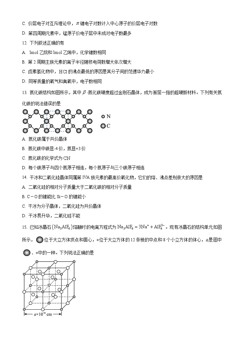 山东省临沂市平邑县第一中学西校区2023-2024学年高二下学期四月份阶段性考试化学试题（原卷版）第3页