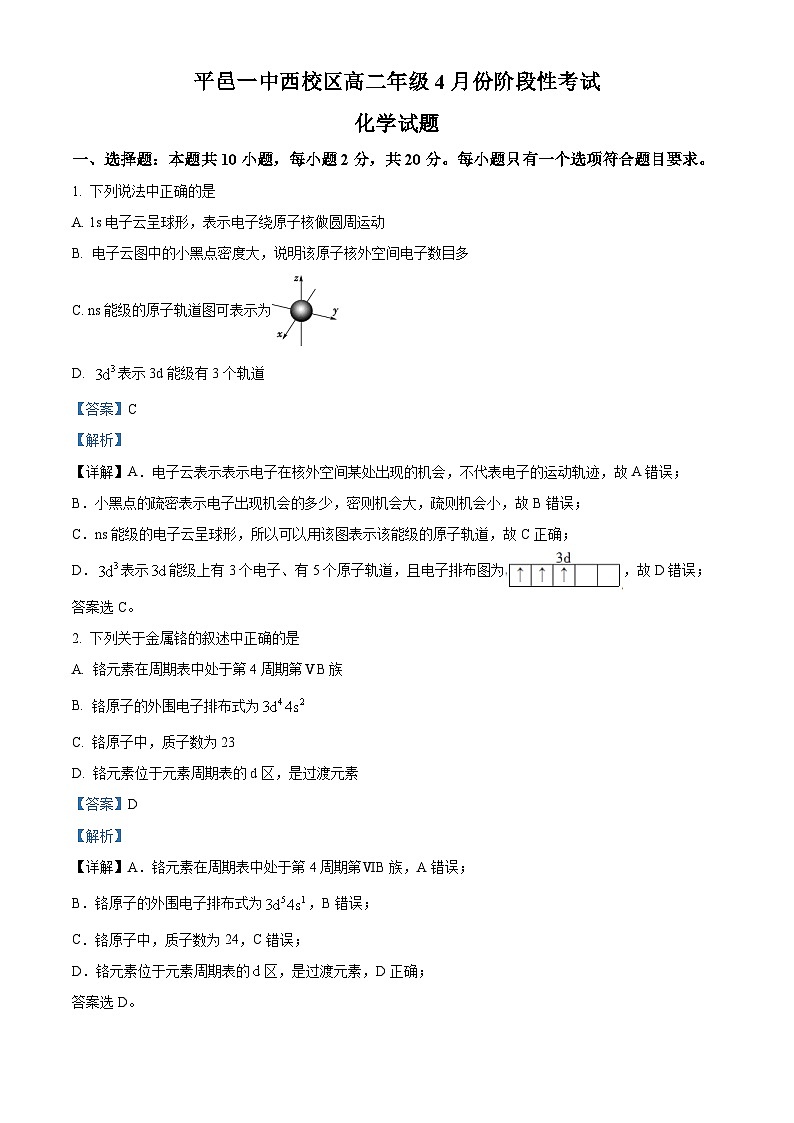 山东省临沂市平邑县第一中学西校区2023-2024学年高二下学期四月份阶段性考试化学试题（解析版）第1页