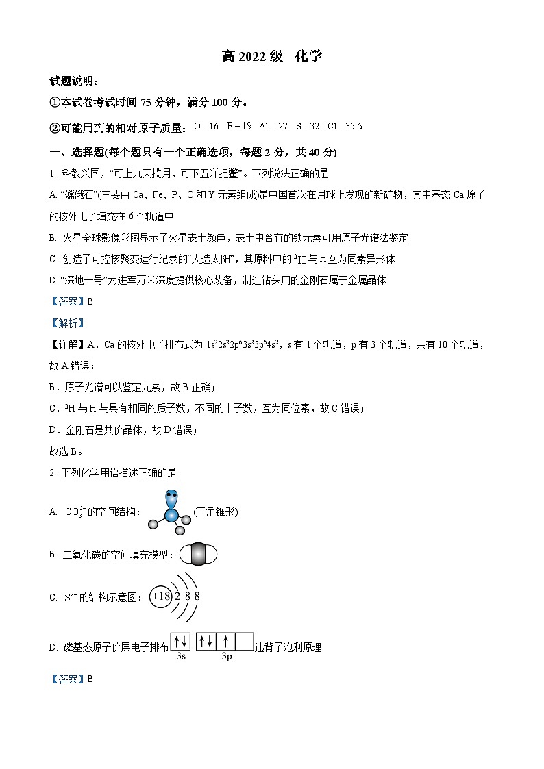 四川省成都市成华区某校2023-2024学年高二下学期4月月考化学试题（原卷版+解析版）01