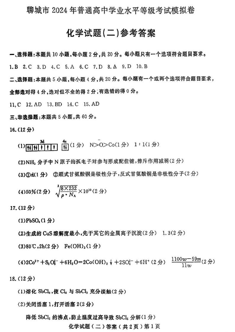 山东省聊城市2024届高三下学期二模化学试卷（Word版附答案）01