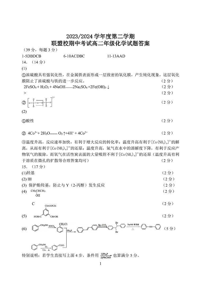 江苏省盐城市联盟校2023-2024学年高二下学期4月期中考试化学试题（PDF版含答案）01