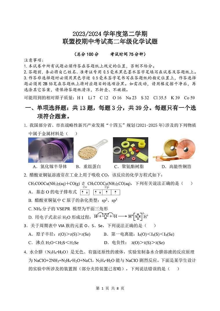 江苏省盐城市联盟校2023-2024学年高二下学期4月期中考试化学试题（PDF版含答案）01