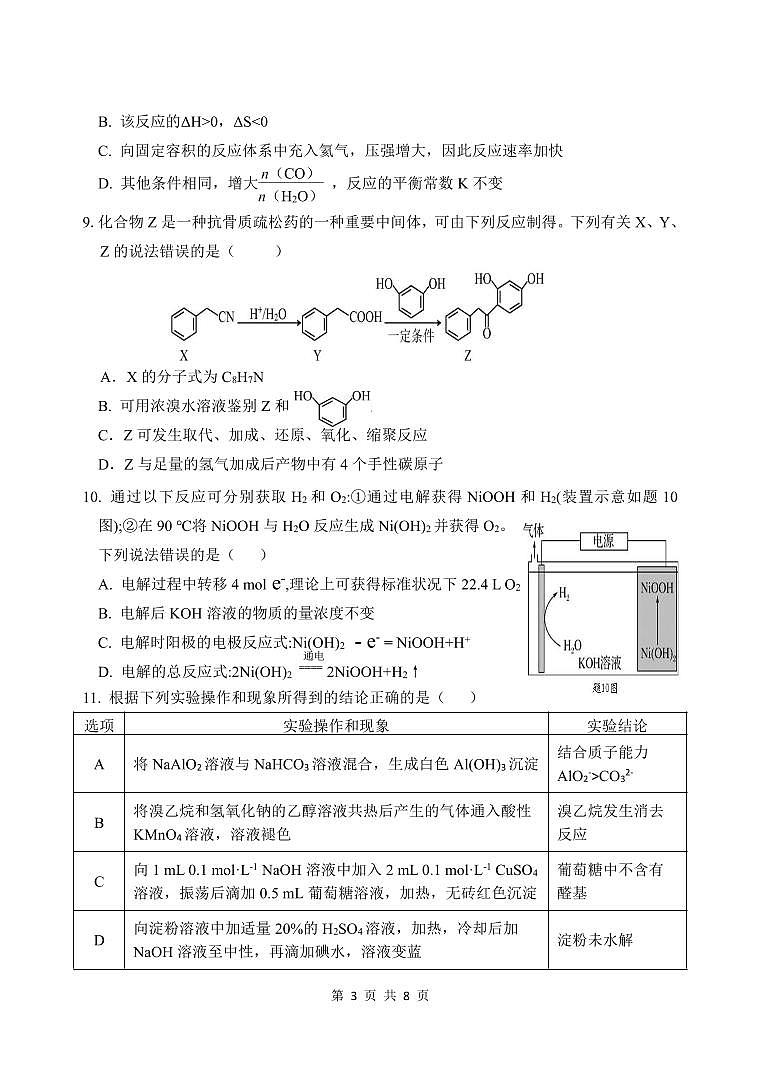 江苏省盐城市联盟校2023-2024学年高二下学期4月期中考试化学试题（PDF版含答案）03