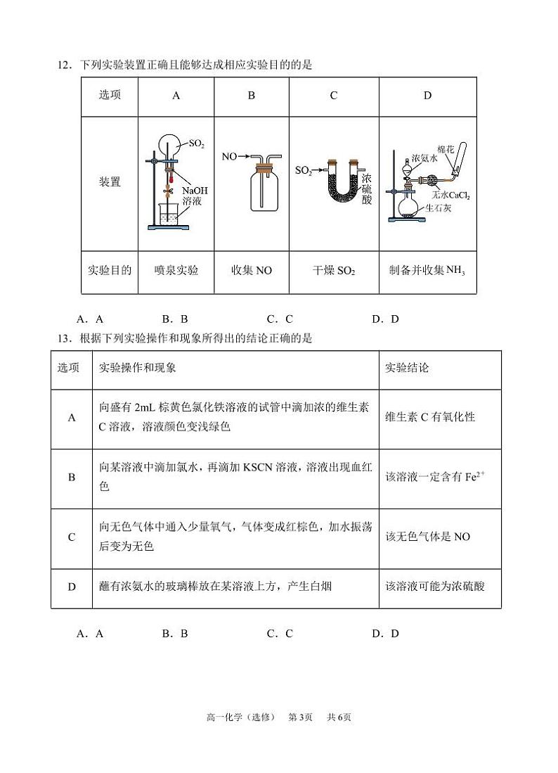 江苏省盐城市东台市第一中学2023-2024学年高一下学期期中考试化学（选修）试题（PDF版含解析）第3页