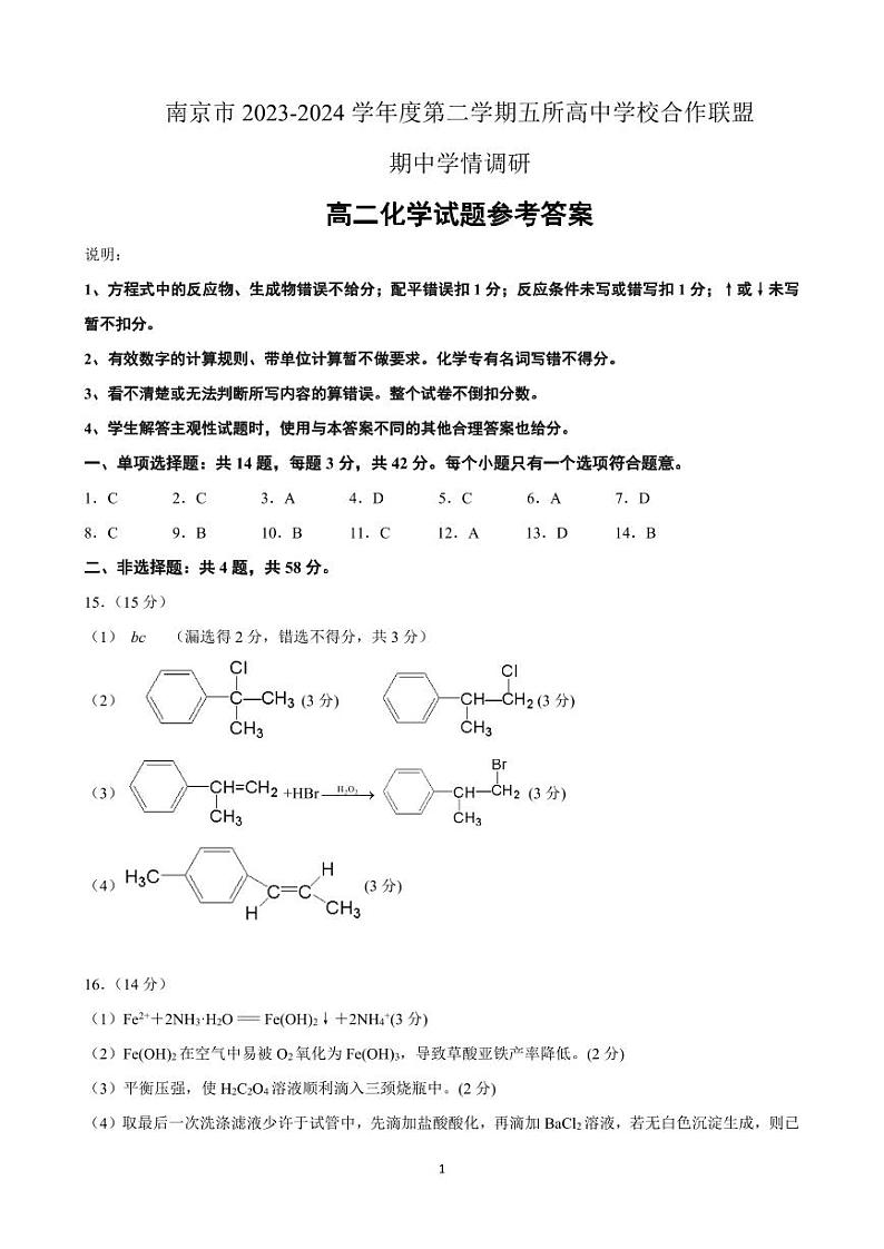 江苏省南京市五所高中学校合作联盟2023-2024学年高二下学期期中学情调研化学试卷01