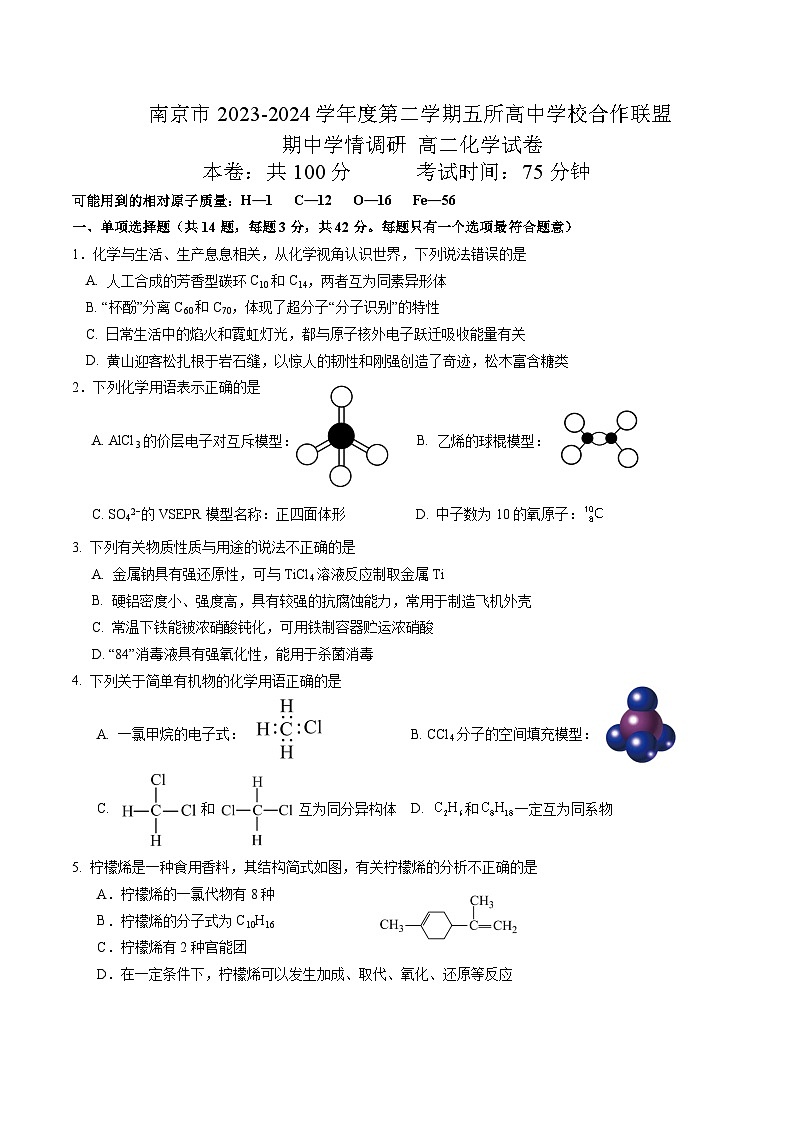 江苏省南京市五所高中学校合作联盟2023-2024学年高二下学期期中学情调研化学试卷01