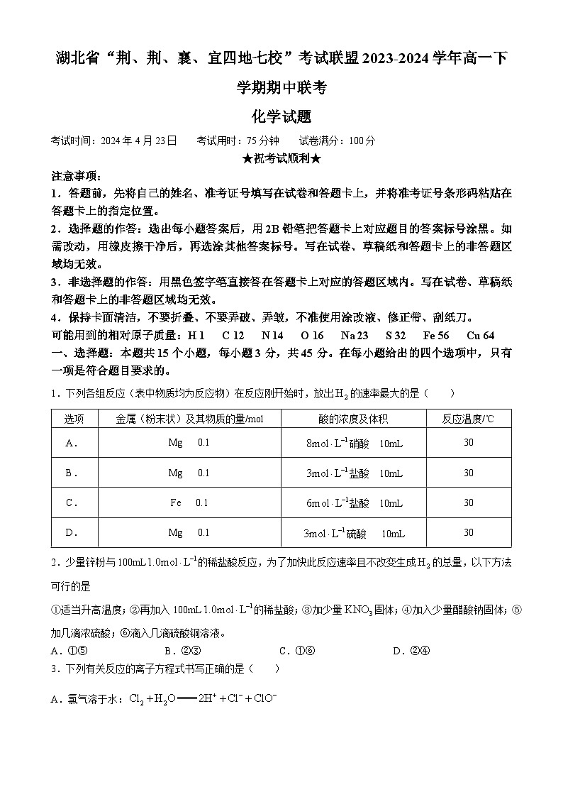 湖北省“荆、荆、襄、宜四地七校”考试联盟2023-2024学年高一下学期期中联考化学试卷（含答案）01