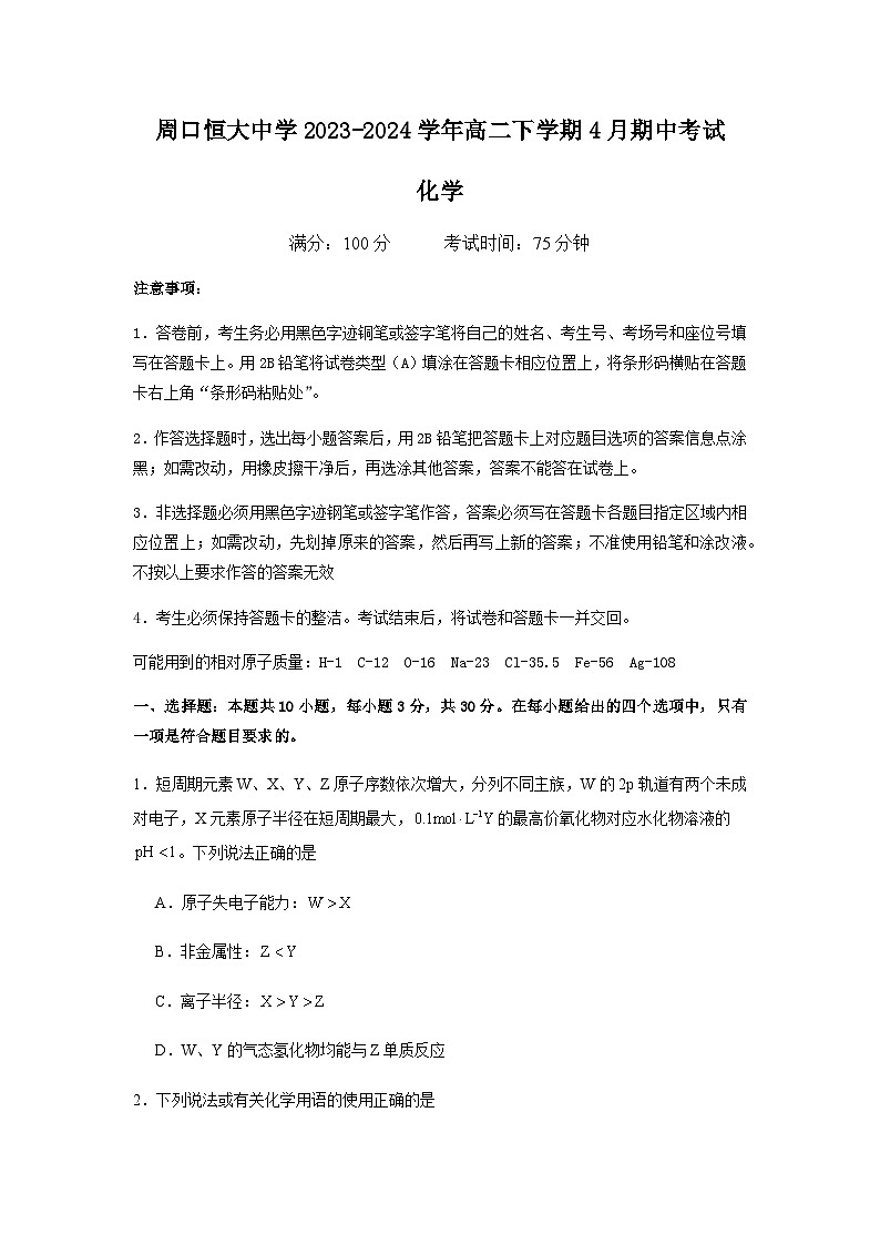 河南省周口市川汇区周口恒大中学2023-2024学年高二下学期4月期中考试化学试题（含答案）01