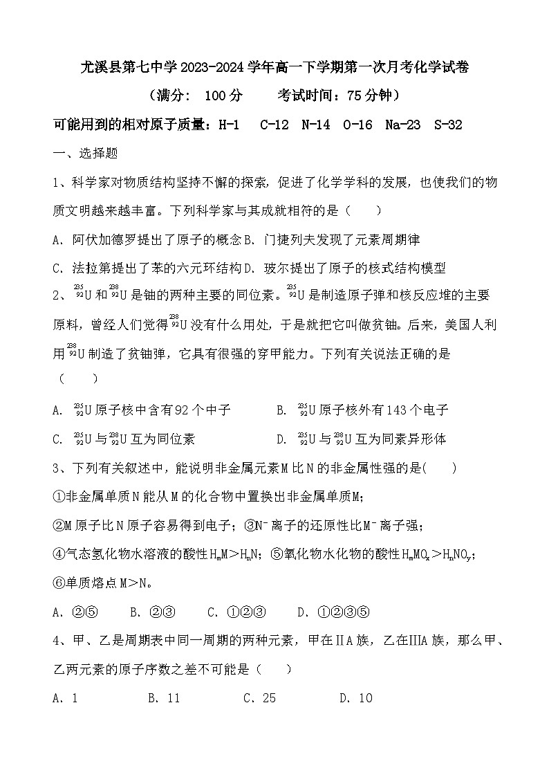 福建省三明市尤溪县第七中学2023-2024学年高一下学期第一次月考化学试题第1页
