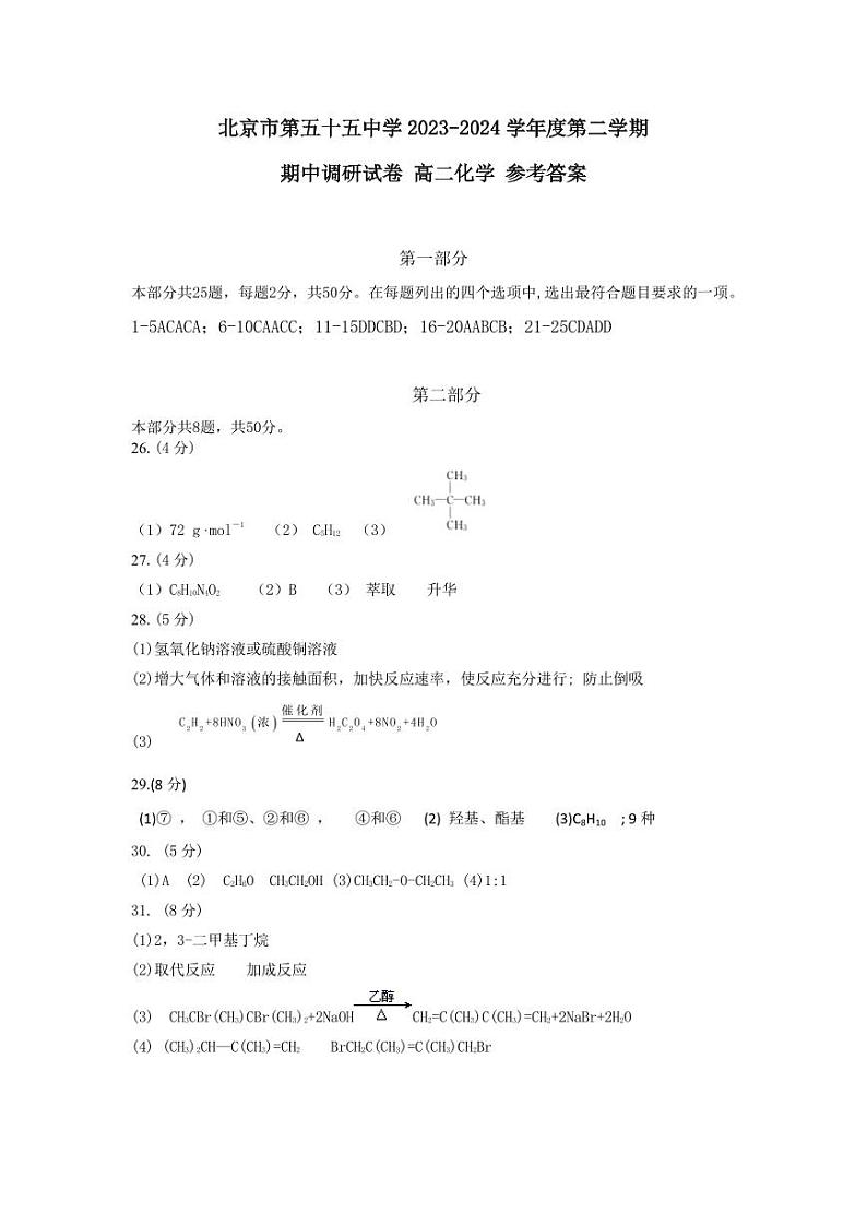 2023-2024学年第二学期期中调研答案（高二化学）第1页